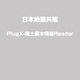 PlugX-国土基本情報Reader [Windows]