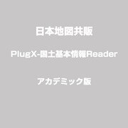 PlugX-国土基本情報Reader アカデミック版 [Windows]