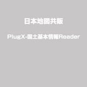 PlugX-国土基本情報Reader [Mac]