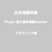 PlugX-国土基本情報Reader アカデミック版 [Mac]