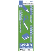 マグットシート100x300艶有り 緑 MS-03G
