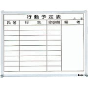 スチール製ホワイトボード 行動予定表 横 450X600 GL-732