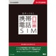 bモバイル 携帯電話SIM マイクロSIM YD-KDM