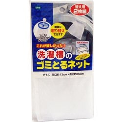 洗濯槽のゴミとるネット 替え用2枚組 88040