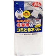 洗濯槽のゴミとるネット 替え用2枚組 88040