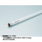 直管蛍光灯（ラピッドスタート形） エースラインランプ G13口金 オレンジフィルム 長さ844mm FLR36T6FOR