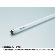 直管蛍光灯（ラピッドスタート形） エースラインランプ G13口金 オレンジフィルム 全長1060mm FLR1060T6FOR