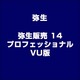 弥生販売 14 プロフェッショナル VU版 [ライセンスソフト]