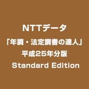 「年調・法定調書の達人」平成25年分版 Standard Edition [Windowsソフト]