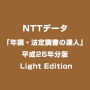 「年調・法定調書の達人」平成25年分版 Light Edition [Windowsソフト]