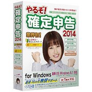 やるぞ！確定申告2014 for Windows [Windows]