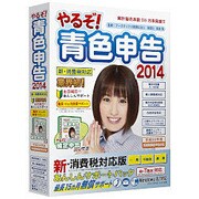 やるぞ！青色申告2014 新消費税対応版 あんしんサポートパックforWin [Windows]