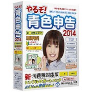 やるぞ！青色申告2014 新消費税対応版 シンプルサポートパックforWin [Windows]