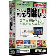 ファイナルパソコン引越し11plus LANクロスケーブル付同時購入版 [Windows]