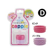 ペットボトルオープナー ピンク／パープル キャッピー D