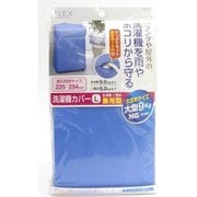 L ブルー FX 洗濯機カバー 兼用型