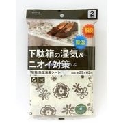 下駄箱 除湿 消臭シート [2枚入り]
