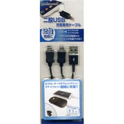 マイクロUSB端子用二股充電専用ケーブル ブラック RBHE200