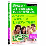 超速達成!TOEIC TEST460