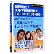 超速達成!TOEIC TEST600