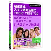 超速達成!TOEIC TEST730