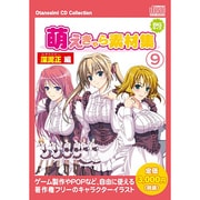 お楽しみCDコレクション萌えきゃら素材集Vol9ミドロタダシ編