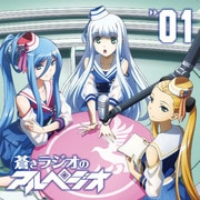 ラジオCD 蒼きラジオのアルペジオ Vol.1 [ラジオCD]