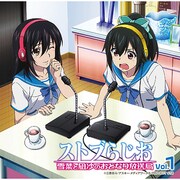 ラジオCD ストブらじお 雪菜と凪沙のおとなり放送局 1 [ラジオCD]