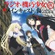 ラジオCD 機巧少女 メインキャストは傷つかない Vol.1 [ラジオCD]