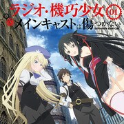 ラジオCD 機巧少女 メインキャストは傷つかない Vol.1 [ラジオCD]
