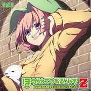 ラジオCD ほめられてのびるらじおZ 8 [ラジオCD]