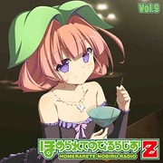 ラジオCD ほめられてのびるらじおZ 9 [ラジオCD]