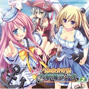 もっと！うみおかける！大航海ラジオ 2 [ラジオCD]