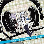 ラジオCD 武装神姫 マスターのためのラジオです。4 [ラジオCD]