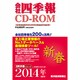 会社四季報 CD-ROM 2014年1集 新春号 [CD-ROMソフト]