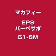 EPSパーペサポ51-5M