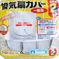 換気扇カバー 一般用生活応援パック KK1-222