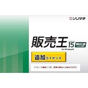 販売王15販売・仕入・在庫 消費税改正対応版 追加1ライセンス [ライセンスソフトウェア]