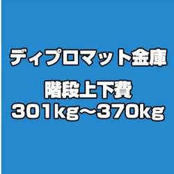 ディプロマット 金庫 階段上下費 301kg～370kg