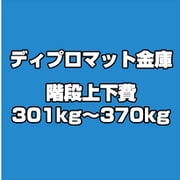 ディプロマット 金庫 階段上下費 301kg~370kg