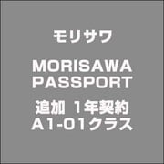 MORISAWA PASSPORT 追加 1年契約 A1-01クラス [ライセンスソフト]