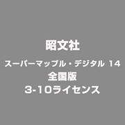 スーパーマップル・デジタル 14 全国版 3-10ライセンス [ライセンスソフト]