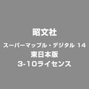 スーパーマップル・デジタル 14 東日本版 3-10ライセンス [ライセンスソフト]