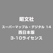 スーパーマップル・デジタル 14 西日本版 3-10ライセンス [ライセンスソフト]