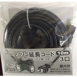 ヨドバシ.com - ニコー ソフト延長コード 15A 10m 3個口 屋内用 ブラック NCT-1510BK 通販【全品無料配達】