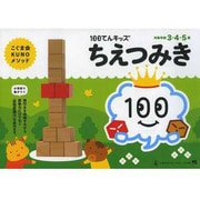 100てんキッズ ちえつみき 100点キッズ ちえ積み木