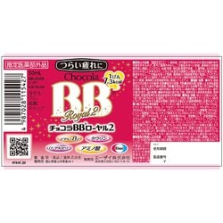 ヨドバシ.com - チョコラBB チョコラBBローヤル2 50mｌ×10 [指定医薬部