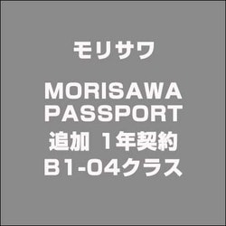 MORISAWA PASSPORT 追加 1年契約 B1-04クラス [Win＆Macソフト]