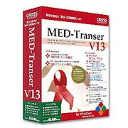 MED-Transer V13 パーソナル for Windows [Windows]