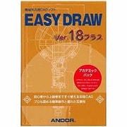EASY DRAW Ver.18 プラス アカデミックパック [Windows]